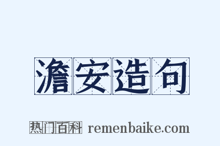 澹安造句是什么意思的图片